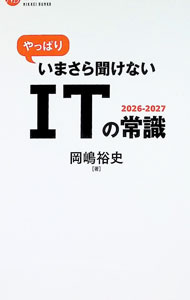 【中古】やっぱりいまさら聞けないITの常識 2026−2027/ 岡嶋裕史
