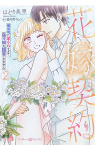 &nbsp;&nbsp;&nbsp; 花嫁契約−御曹司に愛されすぎて、偽り婚を拒否できません− 2 B6版 の詳細 出版社: ハーパーコリンズ・ジャパン レーベル: マーマレードコミックス 作者: はとり美里 カナ: ハナヨメケイヤクオンゾウシニアイサレスギテイツワリコンヲキョヒデキマセン / ハトリミサト サイズ: B6版 ISBN: 9784302107094 発売日: 2025/11/19 関連商品リンク : はとり美里 ハーパーコリンズ・ジャパン マーマレードコミックス　　