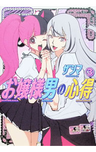 【中古】お嬢様男の心得 3/ ザシマ