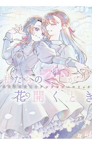 【中古】 百合少女 百合コミックアンソロジー ２/コスミック出版 楽天市場】百合アンソロジーコミックの通販