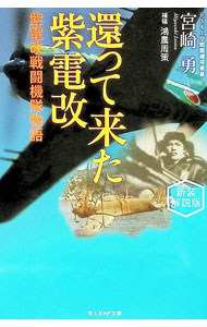 &nbsp;&nbsp;&nbsp; 還って来た紫電改　紫電改戦闘機隊物語 文庫 の詳細 出版社: 潮書房光人新社 レーベル: 作者: 宮崎勇 カナ: カエッテキタシデンカイシデンカイセントウキタイモノガタリ / ミヤザキイサム サイズ: 文庫 ISBN: 4769834274 発売日: 2025/12/01 関連商品リンク : 宮崎勇 潮書房光人新社