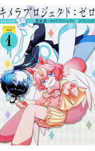 【中古】【特装版　ボイスCD付】キメラプロジェクト：ゼロ 1/ ひつじロボ