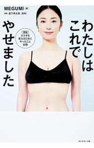 &nbsp;&nbsp;&nbsp; わたしはこれでやせました　実録カラダを変えるためにやったこと全部 単行本 の詳細 出版社: ダイヤモンド社 レーベル: 作者: MEGUMI カナ: ワタシワコレデヤセマシタジツロクカラダヲカエルタメニヤッタコトゼンブ / メグミ サイズ: 単行本 ISBN: 4478124512 発売日: 2026/05/01 関連商品リンク : MEGUMI ダイヤモンド社