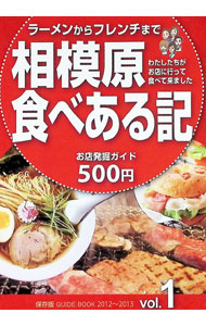 【中古】相模原食べある記　保存版ガイドブック2012−2013 1/ グータイム出版