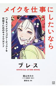 &nbsp;&nbsp;&nbsp; ブレスOFFICIAL　GUIDE　BOOK　メイクを仕事にしたいなら　ヘア＆メイクアップアーティストを目指すためのキャリアガイド 単行本 の詳細 出版社: 講談社 レーベル: KCデラックス 作者: 園山ゆきの／シリウス編集部／講談社 カナ: ブレスオフィシャルガイドブックメイクヲシゴトニシタイナラヘアアンドメイクアップアーティストヲメザスタメノキャリアガイド / ソノヤマユキノシリウスヘンシュウブコウダンシャ サイズ: 単行本 ISBN: 9784065379448 発売日: 2025/05/09 関連商品リンク : 園山ゆきの／シリウス編集部／講談社 講談社 KCデラックス