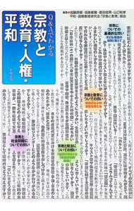 【中古】Q＆Aでわかる宗教と教育・人権・平和 / 平和・国際教育研究会「宗教と教育」部会