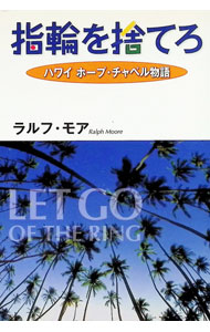 【中古】指輪を捨てろ　ハワイ　ホープ・チャペル物語 / ラルフ・モア