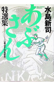 楽天市場】あぶさん 1（コミック｜本・雑誌・コミック）の通販