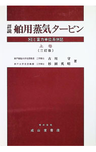 &nbsp;&nbsp;&nbsp; "詳説舶用蒸気タービン−SIと重力単位系併記− 上巻" の詳細 出版社: 成山堂書店 レーベル: 作者: 古川守／杉田英昭 カナ: ショウセツハクヨウジョウキタービンエスアイトジュウリョクタンイケイヘイキ / フルカワマモルスギタヒデアキ サイズ: 単行本 関連商品リンク : 古川守／杉田英昭 成山堂書店