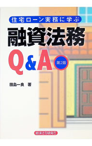 &nbsp;&nbsp;&nbsp; 住宅ローン実務に学ぶ融資法務Q＆A 単行本 の詳細 出版社: 経済法令研究会 レーベル: 作者: 田島一良 カナ: ジュウタクローンジツムニマナブユウシホウムキューアンドエー / タジマカズヨシ サイズ: 単行本 ISBN: 4766822885 発売日: 2012/09/01 関連商品リンク : 田島一良 経済法令研究会