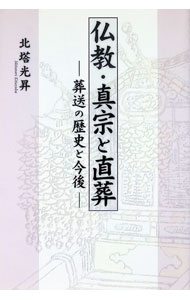 &nbsp;&nbsp;&nbsp; "仏教・真宗と直葬　葬送の歴史と今後 " の詳細 出版社: 自照社出版 レーベル: 作者: 北塔光昇 カナ: ブッキョウシンシュウトチョクソウソウソウノレキシトコンゴ / キタズカミツノリ サイズ: 単行本 関連商品リンク : 北塔光昇 自照社出版