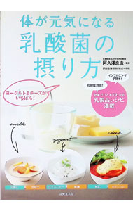 &nbsp;&nbsp;&nbsp; "体が元気になる乳酸菌の摂り方　ヨーグルト＆チーズがいちばん！ " の詳細 出版社: 成美堂出版 レーベル: 作者: 阿久沢良造 カナ: カラダガゲンキニナルニュウサンキンノトリカタヨーグルトアンドチーズガイチバン / アクザワリョウゾウ サイズ: 単行本 関連商品リンク : 阿久沢良造 成美堂出版