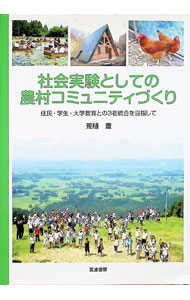 【中古】社会実験としての農村コミュニティづくり　住民・学生・大学教育との3者統合を目指して / 荒樋豊