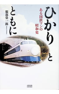 &nbsp;&nbsp;&nbsp; "ひかりとともに　ある国鉄マンの昭和史 " の詳細 出版社: 文藝春秋企画出版部 レーベル: 作者: 服部栄一郎 カナ: ヒカリトトモニアルコクテツマンノショウワシ / ハットリエイイチロウ サイズ: 単行本 関連商品リンク : 服部栄一郎 文藝春秋企画出版部
