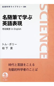 &nbsp;&nbsp;&nbsp; 名随筆で学ぶ英語表現　寺田寅彦in　English 単行本 の詳細 出版社: 岩波書店 レーベル: 作者: GallyTom カナ: メイズイヒツデマナブエイゴヒョウゲンテラダトラヒコ / トムガリー サイズ: 単行本 ISBN: 4000297042 発売日: 2021/06/01 関連商品リンク : GallyTom 岩波書店