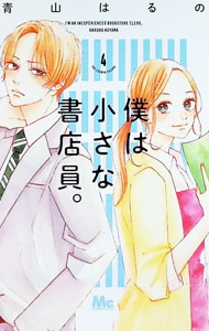 &nbsp;&nbsp;&nbsp; 僕は小さな書店員。 4 新書版 の詳細 出版社: 集英社 レーベル: マーガレットコミックス 作者: 青山はるの カナ: ボクハチイサナショテンイン / アオヤマハルノ サイズ: 新書版 ISBN: 9784088445625 発売日: 2021/12/24 関連商品リンク : 青山はるの 集英社 マーガレットコミックス　　