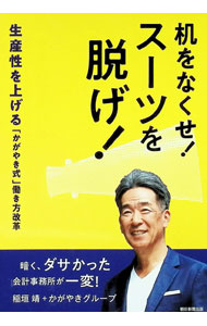 &nbsp;&nbsp;&nbsp; 机をなくせ！スーツを脱げ！　生産性を上げる「かがやき式」働き方改革 単行本 の詳細 出版社: かがやきグループ レーベル: 作者: 稲垣靖 カナ: ツクエオナクセスーツオヌゲセイサンセイヲアゲルカガヤキシキハタラキカタカイカク / イナガキヤスシ サイズ: 単行本 ISBN: 4021003066 発売日: 2022/06/01 関連商品リンク : 稲垣靖 かがやきグループ