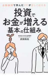 &nbsp;&nbsp;&nbsp; 投資でお金が増える基本の仕組み　金融機関で学んだFPが正しく伝える 単行本 の詳細 出版社: クロスメディア・パブリッシング レーベル: 作者: 武田拓也 カナ: トウシデオカネガフエルキホンノシクミキンユウキカンデマナンダガタダシクツタエル / タケダタクヤ サイズ: 単行本 ISBN: 4295407478 発売日: 2022/10/01 関連商品リンク : 武田拓也 クロスメディア・パブリッシング