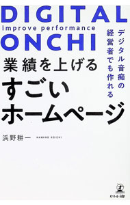 【中古】業績を上げるすごいホームページ　デジタル音痴の経営者でも作れる / 浜野耕一