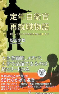 &nbsp;&nbsp;&nbsp; 定年自衛官再就職物語 新書 の詳細 出版社: ワニ・プラス レーベル: 作者: 松田小牧 カナ: テイネンジエイカンサイシュウショクモノガタリ / マツダコマキ サイズ: 新書 ISBN: 4847062209 発売日: 2024/05/01 関連商品リンク : 松田小牧 ワニ・プラス