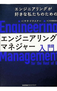 &nbsp;&nbsp;&nbsp; エンジニアリングマネジャー入門　エンジニアリングが好きな私たちのための 単行本 の詳細 出版社: 日本能率協会マネジメントセンター レーベル: 作者: DrasnerSarah カナ: エンジニアリングマネジャーニュウモンエンジニアリングガスキナワタシタチノタメノ / サラドラスナー サイズ: 単行本 ISBN: 4800592415 発売日: 2024/07/01 関連商品リンク : DrasnerSarah 日本能率協会マネジメントセンター