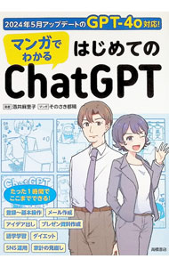 &nbsp;&nbsp;&nbsp; マンガでわかるはじめてのChatGPT 単行本 の詳細 出版社: 高橋書店 レーベル: 作者: 酒井麻里子 カナ: マンガデワカルハジメテノチャットジーピーティー / サカイマリコ サイズ: 単行本 ISBN: 4471210953 発売日: 2024/08/01 関連商品リンク : 酒井麻里子 高橋書店