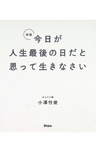 【中古】【全品10倍！9/15限定】今日が人生最後の日だと思って生きなさい / 小沢竹俊 (新書)