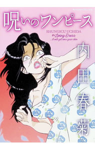 【中古】呪いのワンピース / 内田春菊