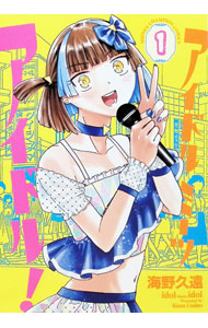 [De segunda mano] Idol Meet Idol! 1/Kuno Umino