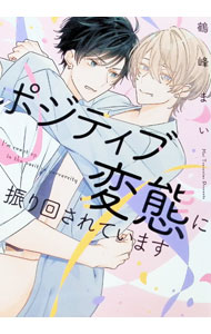 &nbsp;&nbsp;&nbsp; ポジティブ変態に振り回されています 1 B6版 の詳細 出版社: KADOKAWA レーベル: B’s−LOVEY　COMICS 作者: 鶴峰まい カナ: ポジティブヘンタイニフリマワサレテイマス / ツルミネマイ / BL サイズ: B6版 ISBN: 9784047384811 発売日: 2025/06/13 関連商品リンク : 鶴峰まい KADOKAWA B’s−LOVEY　COMICS　　