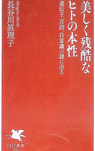 &nbsp;&nbsp;&nbsp; 美しく残酷なヒトの本性 新書 の詳細 出版社: PHP研究所 レーベル: 作者: 長谷川真理子 カナ: ウツクシクザンコクナヒトノホンショウ / ハセガワマリコ サイズ: 新書 ISBN: 4569859415 発売日: 2025/06/01 関連商品リンク : 長谷川真理子 PHP研究所
