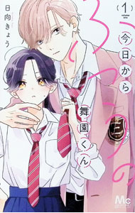 &nbsp;&nbsp;&nbsp; 今日からふつうの舞園くん 1 新書版 の詳細 出版社: 集英社 レーベル: マーガレットコミックス 作者: 日向きょう カナ: キョウカラフツウノマイゾノクン / ヒナタキョウ サイズ: 新書版 ISBN: 9784088431604 発売日: 2025/07/25 関連商品リンク : 日向きょう 集英社 マーガレットコミックス　　