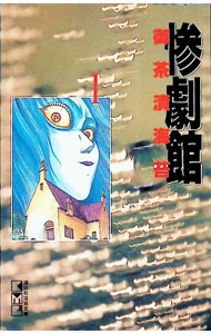 【中古】 惨劇館 ５/朝日ソノラマ/御茶漬海苔 楽天市場】御茶漬海苔 惨劇館 メモ（本・雑誌・コミック）の通販