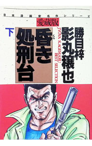 楽天市場】影丸譲也（コミック｜本・雑誌・コミック）の通販