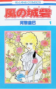 【中古】風の城砦 1/ 河惣益巳