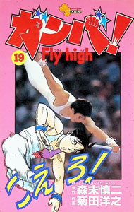 【中古】ガンバ！Fly　high 19/ 菊田洋之