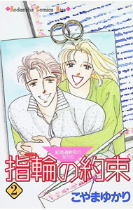 &nbsp;&nbsp;&nbsp; 指輪の約束 2 新書版 の詳細 出版社: 講談社 レーベル: KCキス 作者: こやまゆかり カナ: ユビワノヤクソク / コヤマユカリ サイズ: 新書版 ISBN: 4063257711 発売日: 1998/05/13 関連商品リンク : こやまゆかり 講談社 KCキス　　指輪の約束 まとめ買いは こちら
