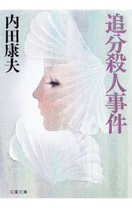 【中古】追分殺人事件（信濃のコロンボシリーズ5） / 内田康夫 (文庫)