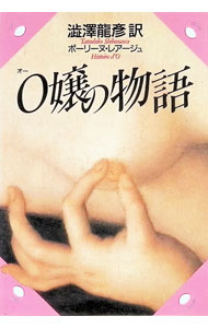 O嬢の物語 / ポーリーヌ・レアージュ