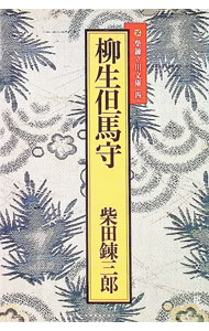 楽天市場】柳生但馬守宗矩（本・雑誌・コミック）の通販
