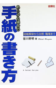 &nbsp;&nbsp;&nbsp; あらゆる場合の手紙の書き方 単行本 の詳細 出版社: 金園社 レーベル: 作者: 皆川幹明 カナ: アラユルバアイノテガミノカキカタ / ミナガワミキアキ サイズ: 単行本 ISBN: 4321218225 発売日: 1993/04/01 関連商品リンク : 皆川幹明 金園社