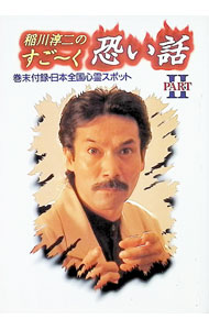 【中古】稲川淳二のすご〜く恐い話−Part2− / 稲川淳二 (文庫)