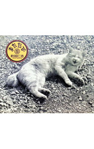 【中古】またたび / 町田仁志 (単行本)