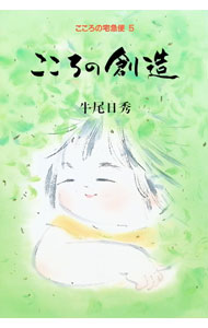 【中古】こころの創造 / 牛尾日秀 (単行本)