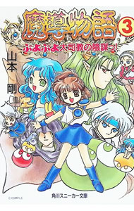 楽天市場】魔導物語（本・雑誌・コミック）の通販