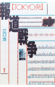 &nbsp;&nbsp;&nbsp; 〈TOKYO発〉報道戦争 単行本 の詳細 出版社: 晩声社 レーベル: 作者: 江口浩 カナ: トウキョウハツホウドウセンソウ / エグチヒロシ サイズ: 単行本 ISBN: 4891882654 発売日: 1997/03/01 関連商品リンク : 江口浩 晩声社