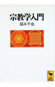 【中古】宗教学入門 / 脇本平也