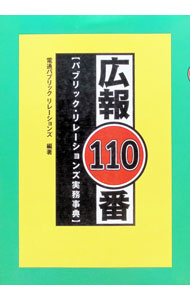 【中古】広報110番 / 電通パブリックリレーションズ (単行本)