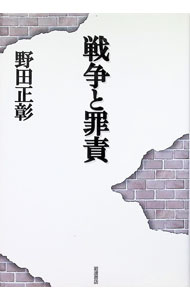 【中古】戦争と罪責 / 野田正彰