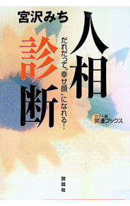 &nbsp;&nbsp;&nbsp; 人相診断 単行本 の詳細 出版社: 説話社 レーベル: カラー版開運ブックス 作者: 宮沢みち カナ: ニンソウシンダン / ミヤザワミチ サイズ: 単行本 ISBN: 4916217039 発売日: 1999/06/01 関連商品リンク : 宮沢みち 説話社 カラー版開運ブックス